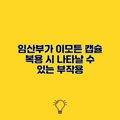 임산부가 이모튼 캡슐 복용 시 나타날 수 있는 부작용