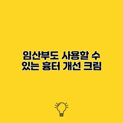 임산부도 사용할 수 있는 흉터 개선 크림