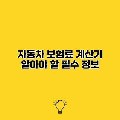 자동차 보험료 계산기 알아야 할 필수 정보