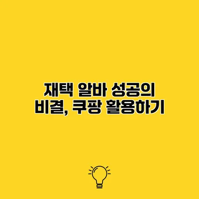 재택 알바 성공의 비결, 쿠팡 활용하기