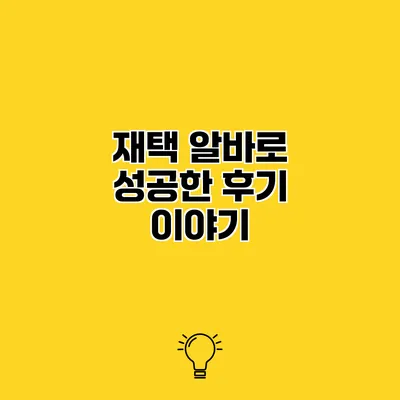 재택 알바로 성공한 후기 이야기