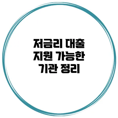 저금리 대출 지원 가능한 기관 정리