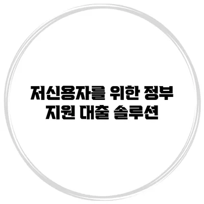 저신용자를 위한 정부 지원 대출 솔루션