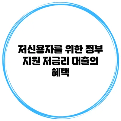 저신용자를 위한 정부 지원 저금리 대출의 혜택