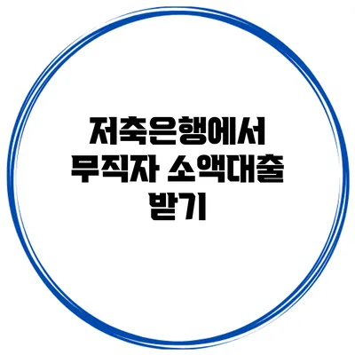 저축은행에서 무직자 소액대출 받기