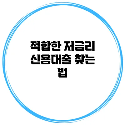 적합한 저금리 신용대출 찾는 법