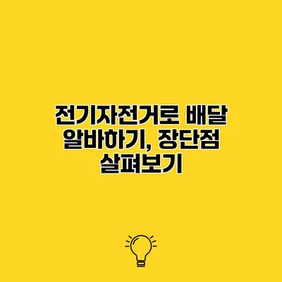전기자전거로 배달 알바하기, 장단점 살펴보기