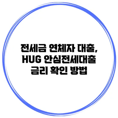 전세금 연체자 대출, HUG 안심전세대출 금리 확인 방법