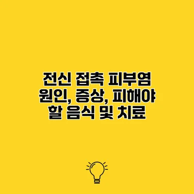 전신 접촉 피부염 원인, 증상, 피해야 할 음식 및 치료