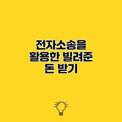 전자소송을 활용한 빌려준 돈 받기