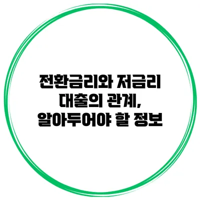 전환금리와 저금리 대출의 관계, 알아두어야 할 정보