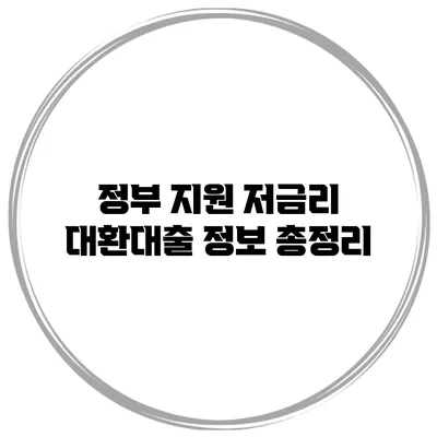 정부 지원 저금리 대환대출 정보 총정리