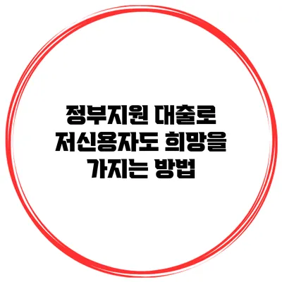 정부지원 대출로 저신용자도 희망을 가지는 방법
