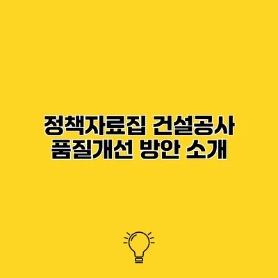 정책자료집 건설공사 품질개선 방안 소개