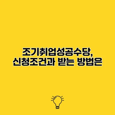 조기취업성공수당, 신청조건과 받는 방법은?