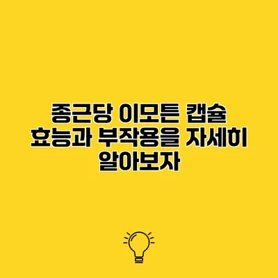 종근당 이모튼 캡슐 효능과 부작용을 자세히 알아보자