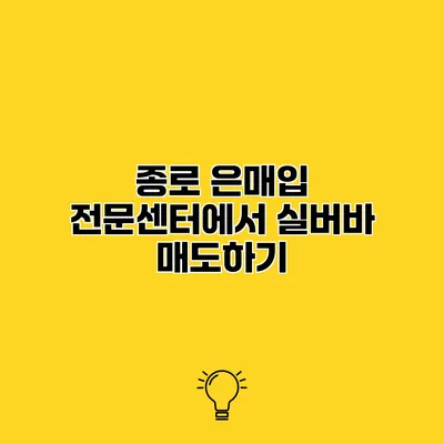 종로 은매입 전문센터에서 실버바 매도하기