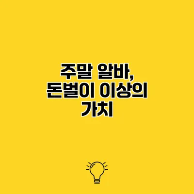 주말 알바, 돈벌이 이상의 가치
