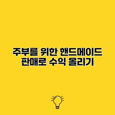 주부를 위한 핸드메이드 판매로 수익 올리기