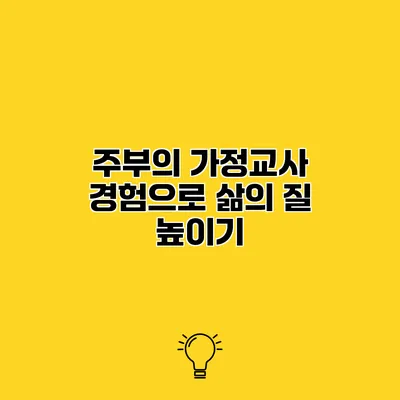 주부의 가정교사 경험으로 삶의 질 높이기