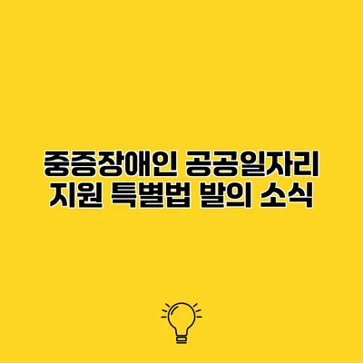 중증장애인 공공일자리 지원 특별법 발의 소식