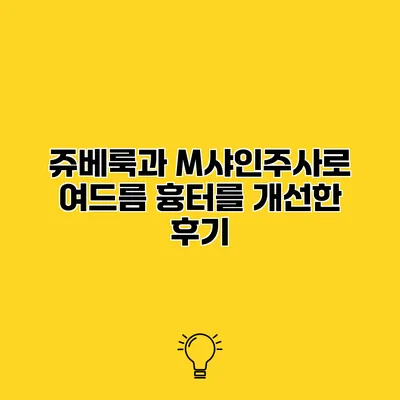 쥬베룩과 M샤인주사로 여드름 흉터를 개선한 후기
