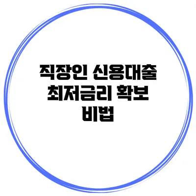 직장인 신용대출 최저금리 확보 비법