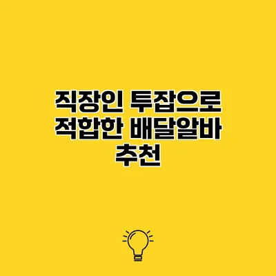 직장인 투잡으로 적합한 배달알바 추천