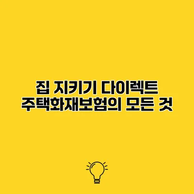 집 지키기 다이렉트 주택화재보험의 모든 것