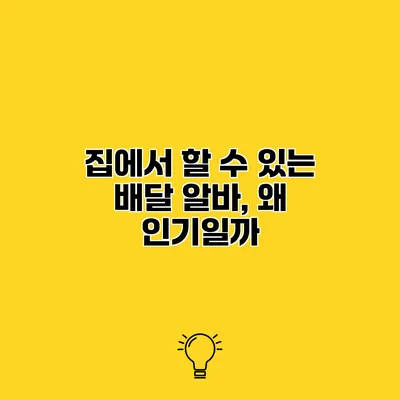 집에서 할 수 있는 배달 알바, 왜 인기일까?