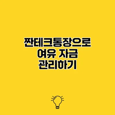 짠테크통장으로 여유 자금 관리하기