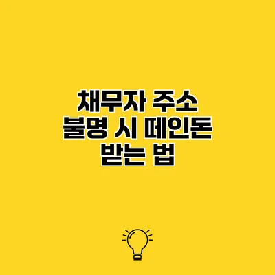 채무자 주소 불명 시 떼인돈 받는 법