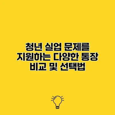 청년 실업 문제를 지원하는 다양한 통장 비교 및 선택법