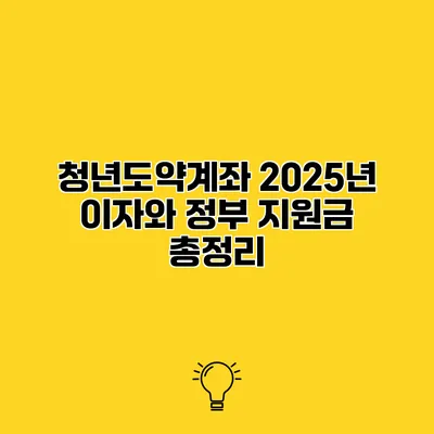 청년도약계좌 2025년 이자와 정부 지원금 총정리