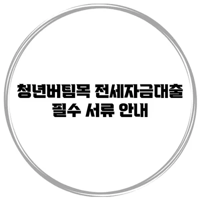 청년버팀목 전세자금대출 필수 서류 안내