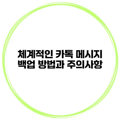 체계적인 카톡 메시지 백업 방법과 주의사항