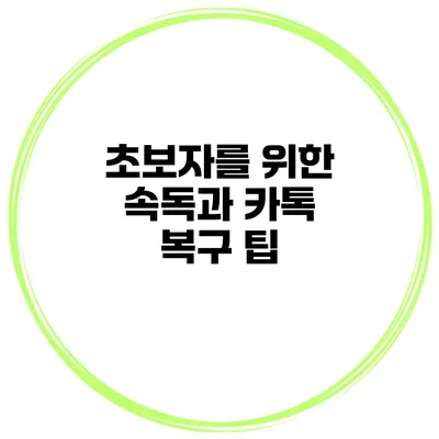 초보자를 위한 속독과 카톡 복구 팁