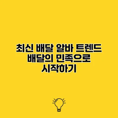 최신 배달 알바 트렌드 배달의 민족으로 시작하기