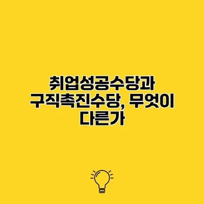 취업성공수당과 구직촉진수당, 무엇이 다른가?