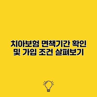 치아보험 면책기간 확인 및 가입 조건 살펴보기