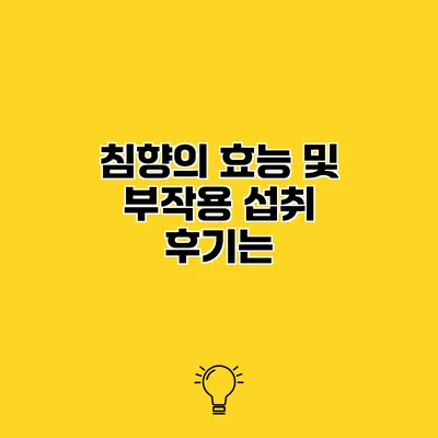 침향의 효능 및 부작용 섭취 후기는?