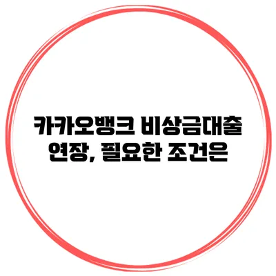 카카오뱅크 비상금대출 연장, 필요한 조건은?