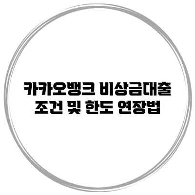 카카오뱅크 비상금대출 조건 및 한도 연장법