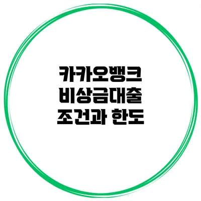 카카오뱅크 비상금대출 조건과 한도