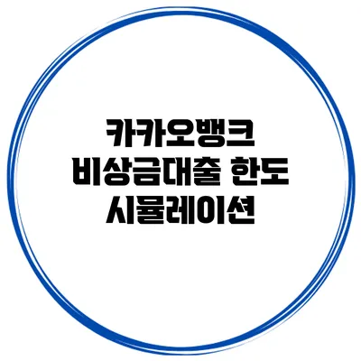카카오뱅크 비상금대출 한도 시뮬레이션