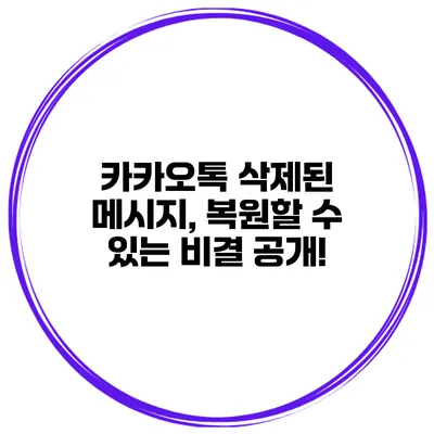 카카오톡 삭제된 메시지, 복원할 수 있는 비결 공개!