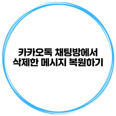카카오톡 채팅방에서 삭제한 메시지 복원하기