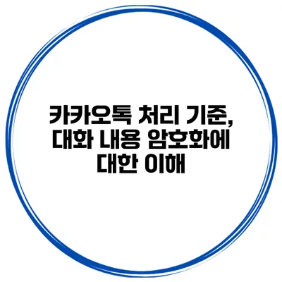 카카오톡 처리 기준, 대화 내용 암호화에 대한 이해
