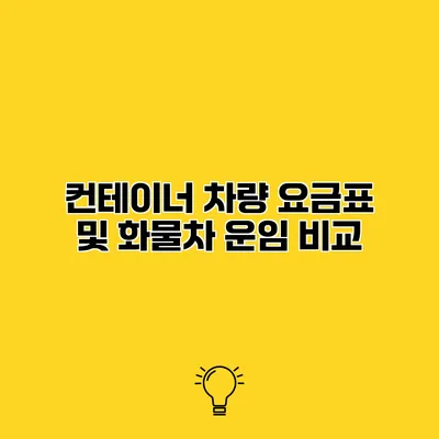 컨테이너 차량 요금표 및 화물차 운임 비교