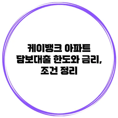 케이뱅크 아파트 담보대출 한도와 금리, 조건 정리